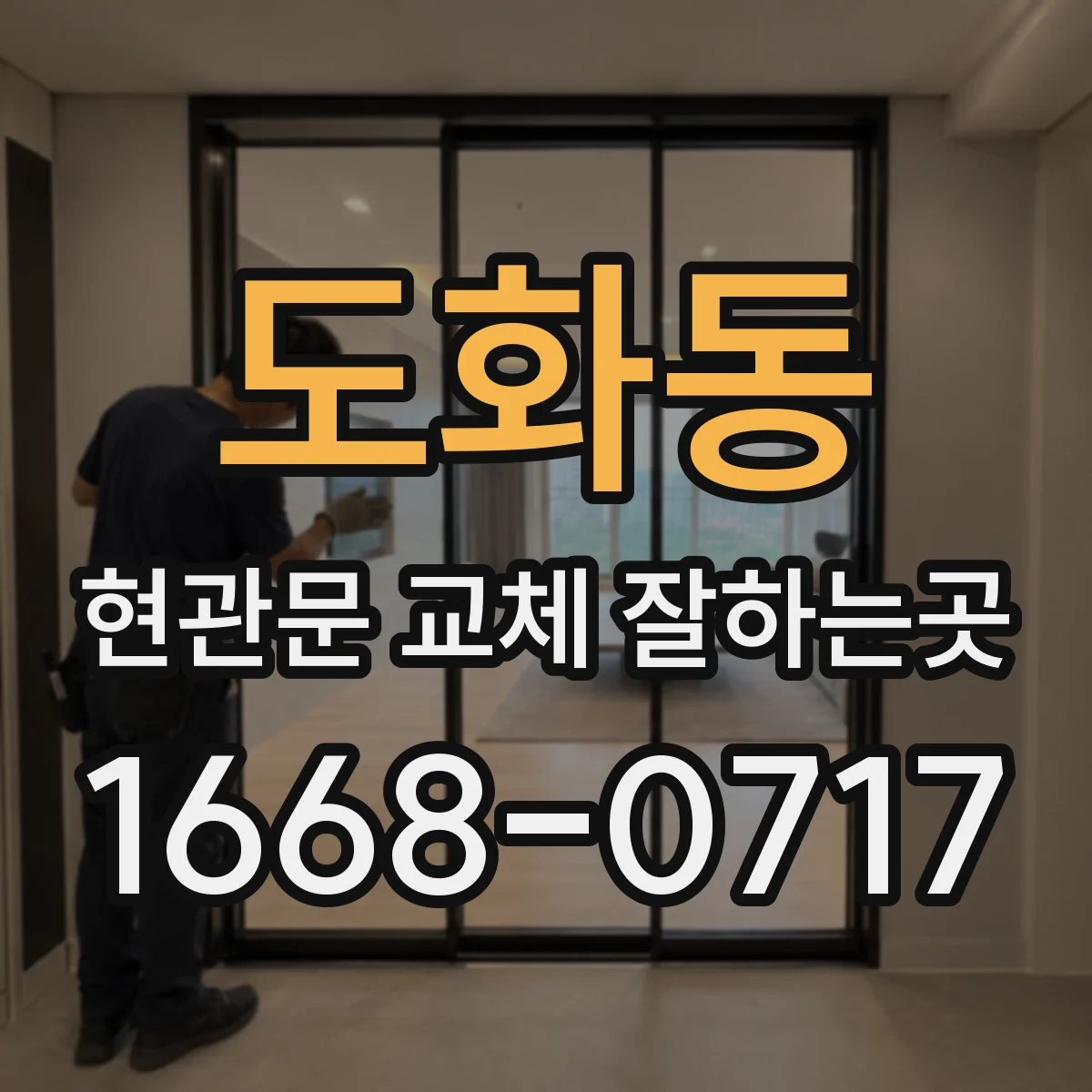 도화동 현관문 교체 잘하는곳