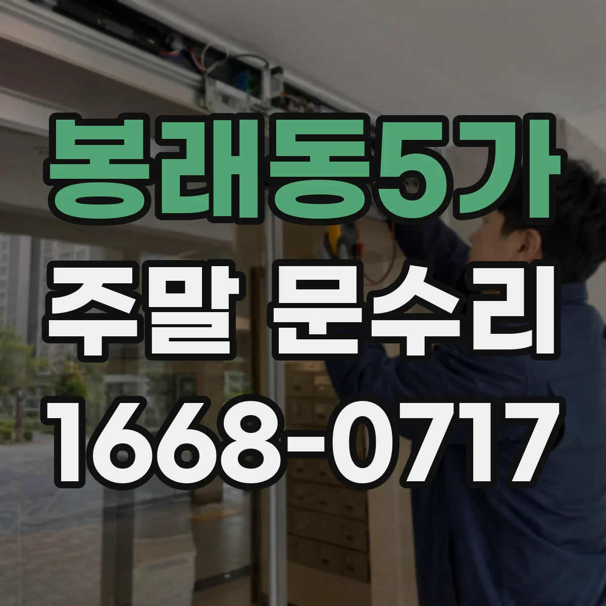 봉래동5가 주말 문수리
