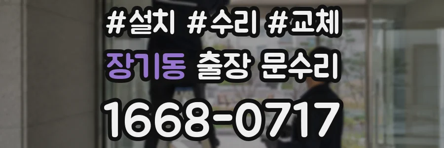 장기동 출장 문수리