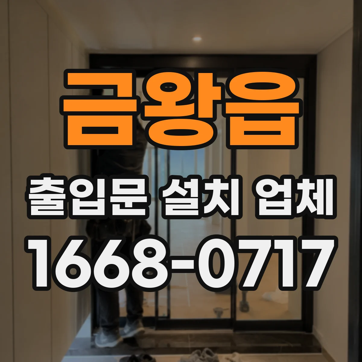 금왕읍 출입문 설치 업체