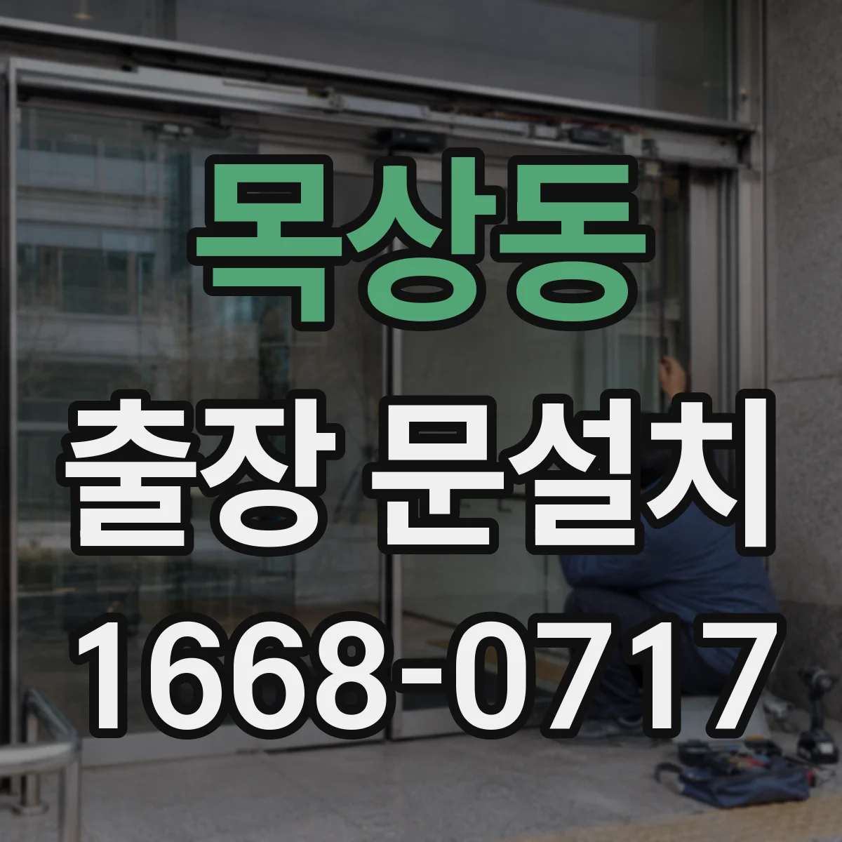 목상동 출장 문설치