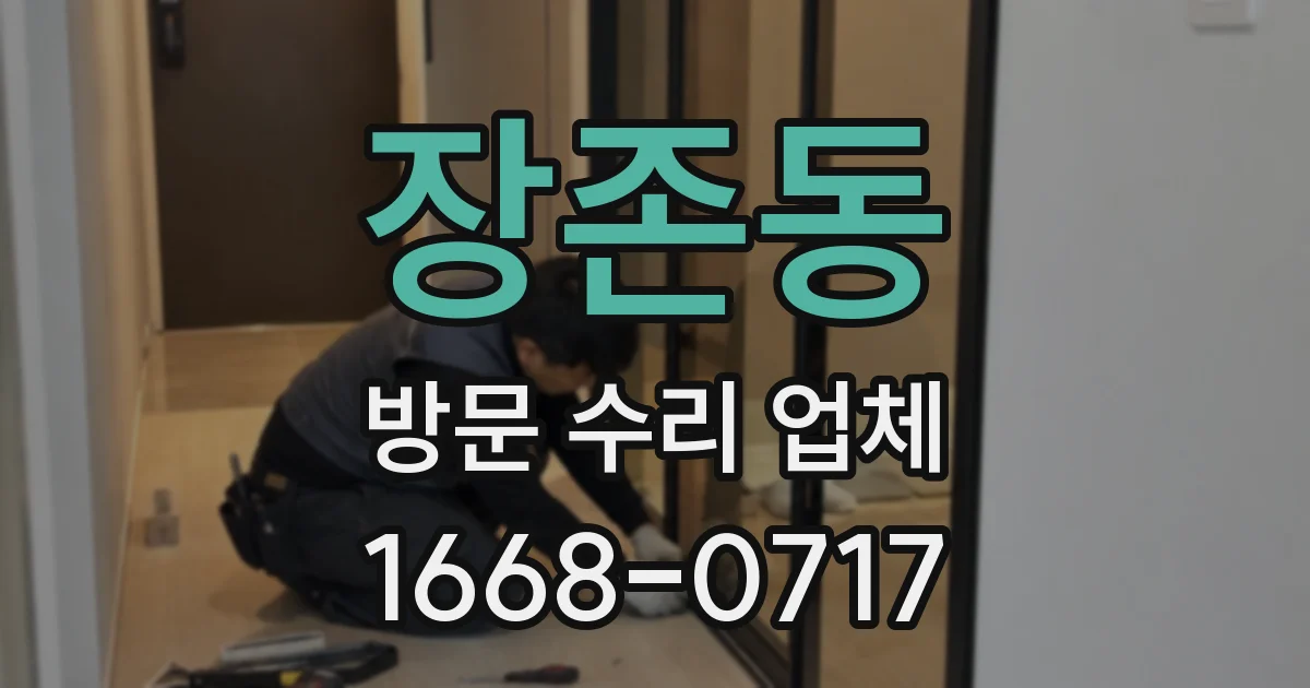 장존동 방문 수리 업체