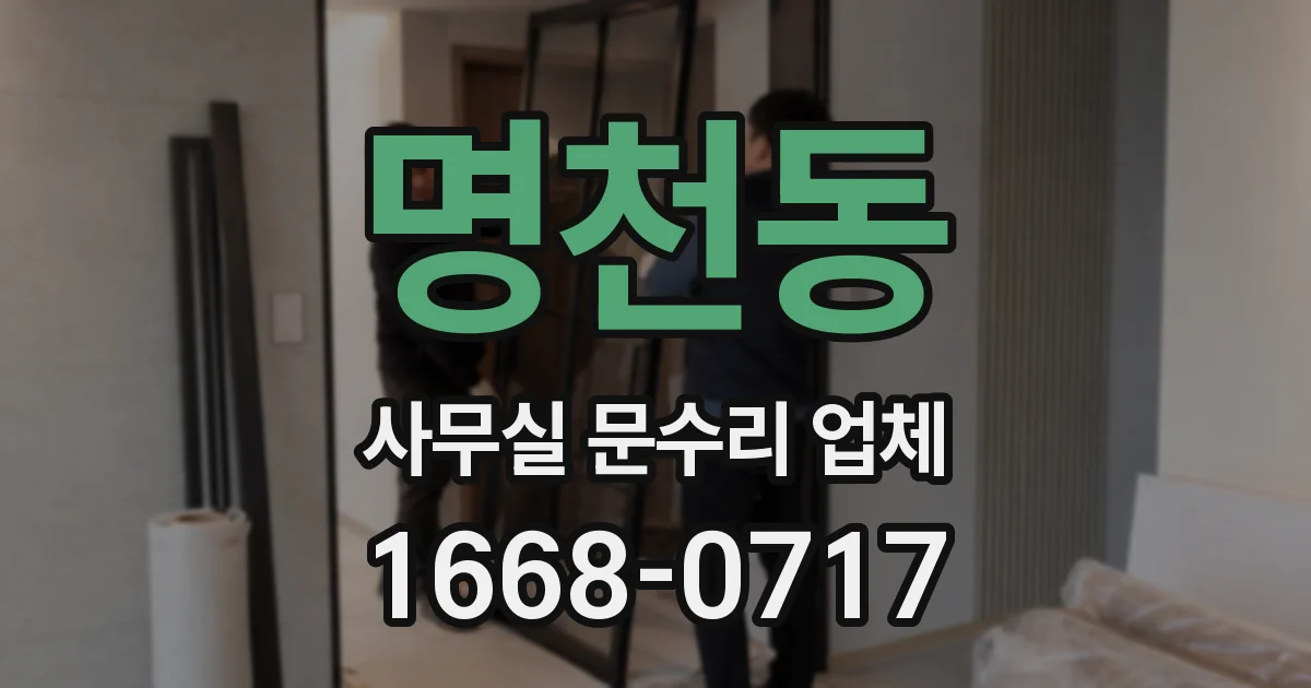 명천동 사무실 문수리 업체