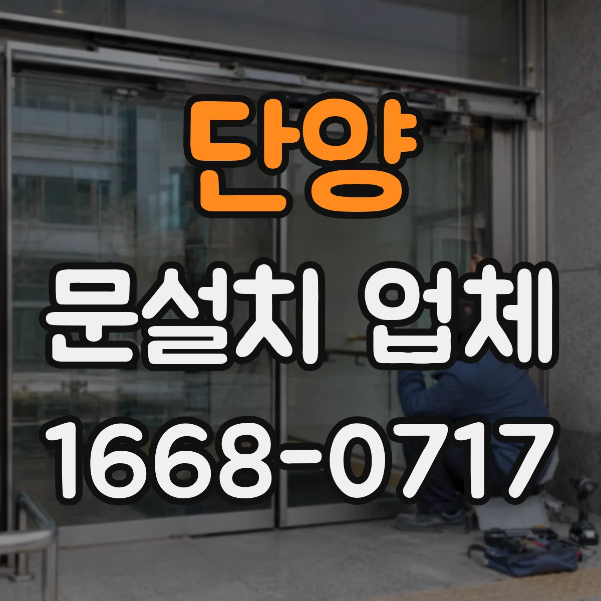 단양 문설치 업체 자동잠금 연동 전 안전·규격 확인