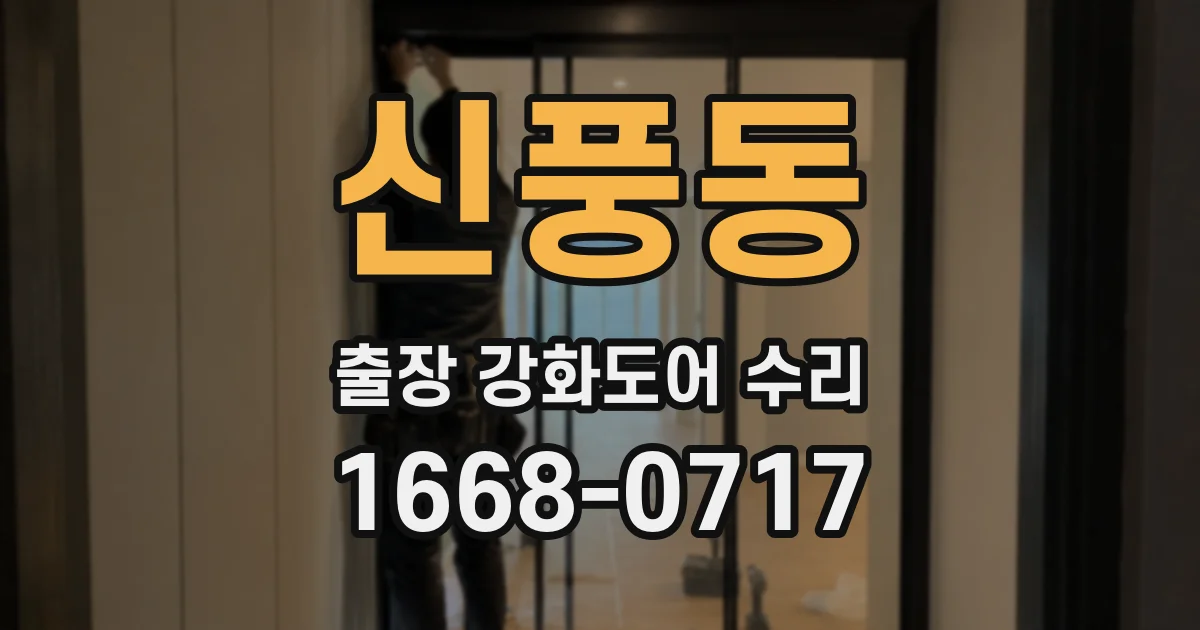 신풍동 출장 강화도어 수리