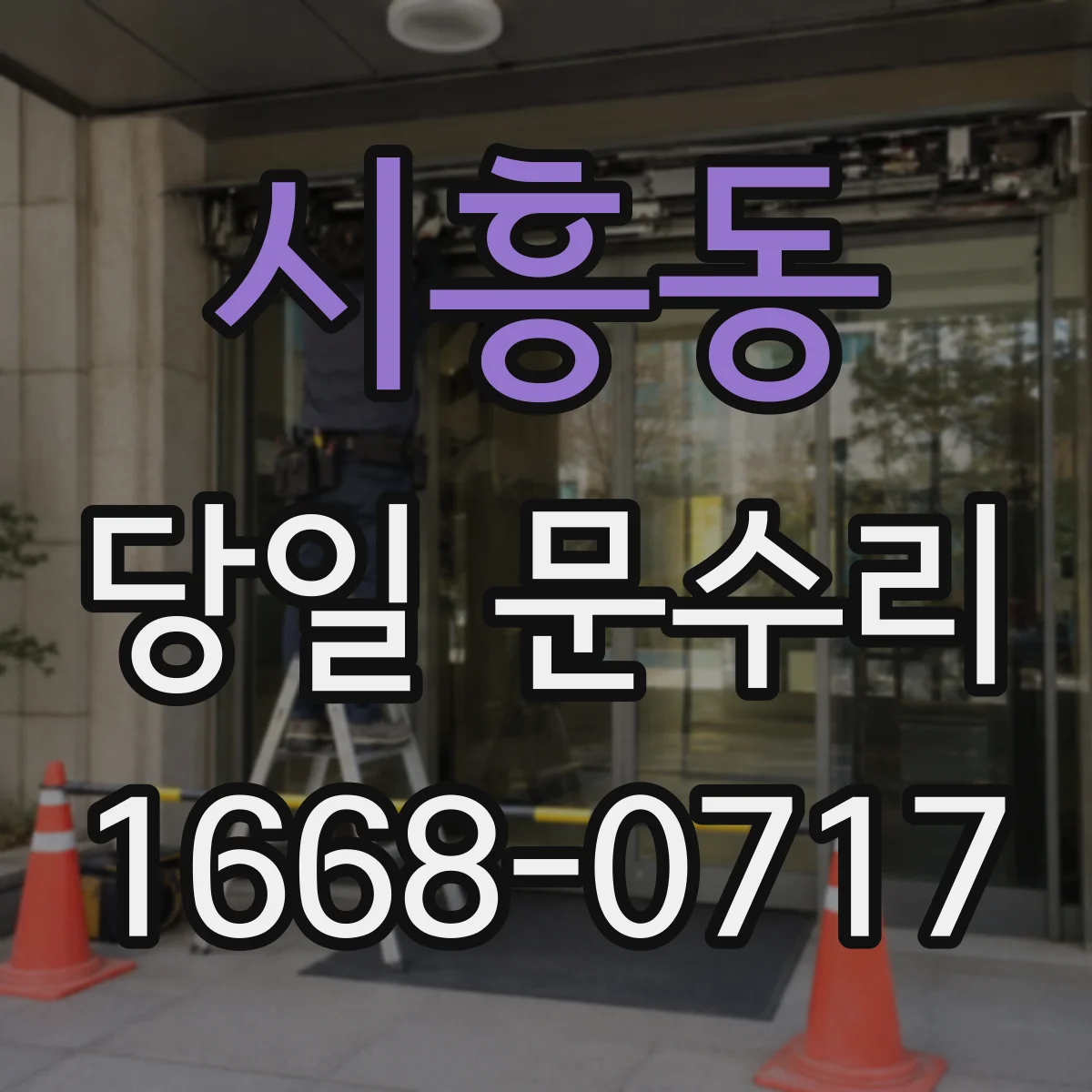 시흥동 당일 문수리