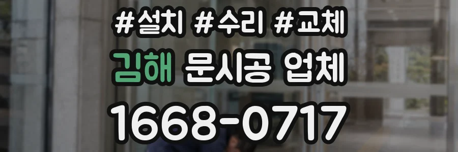 김해 문시공 업체