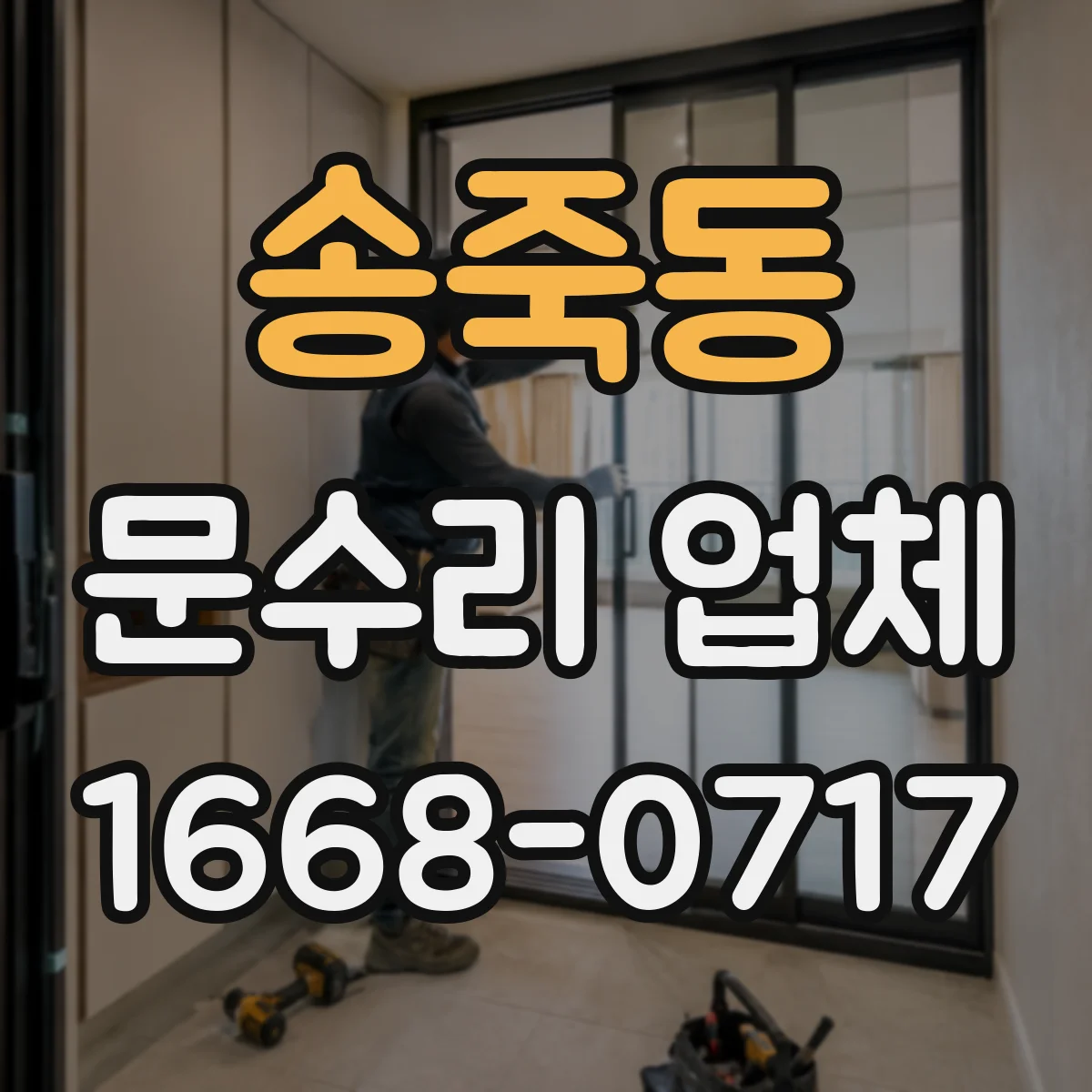송죽동 문수리 업체