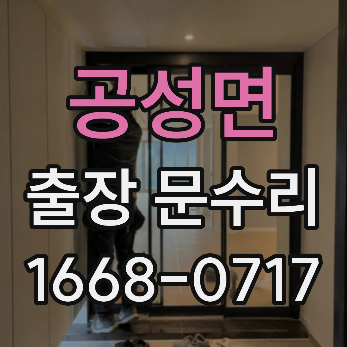 공성면 출장 문수리