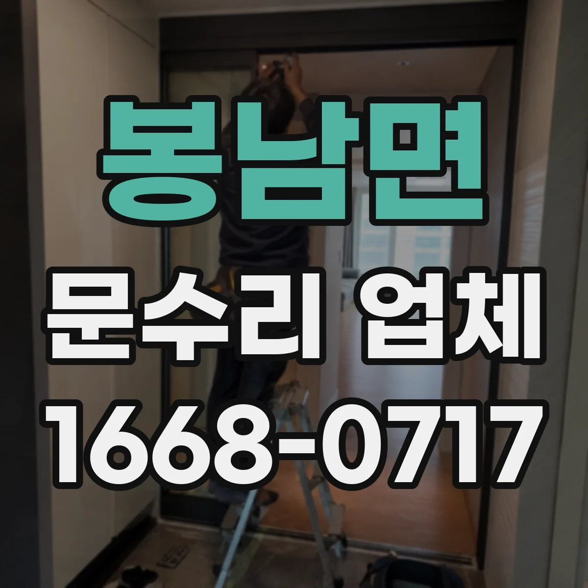 봉남면 문수리 업체 출입문 센서 오작동 원인 점검 요청