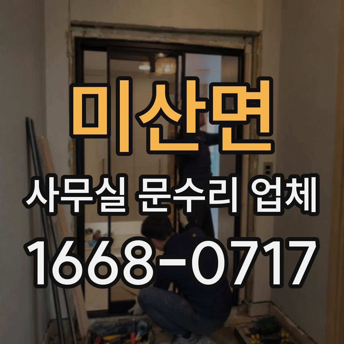 미산면 사무실 문수리 업체