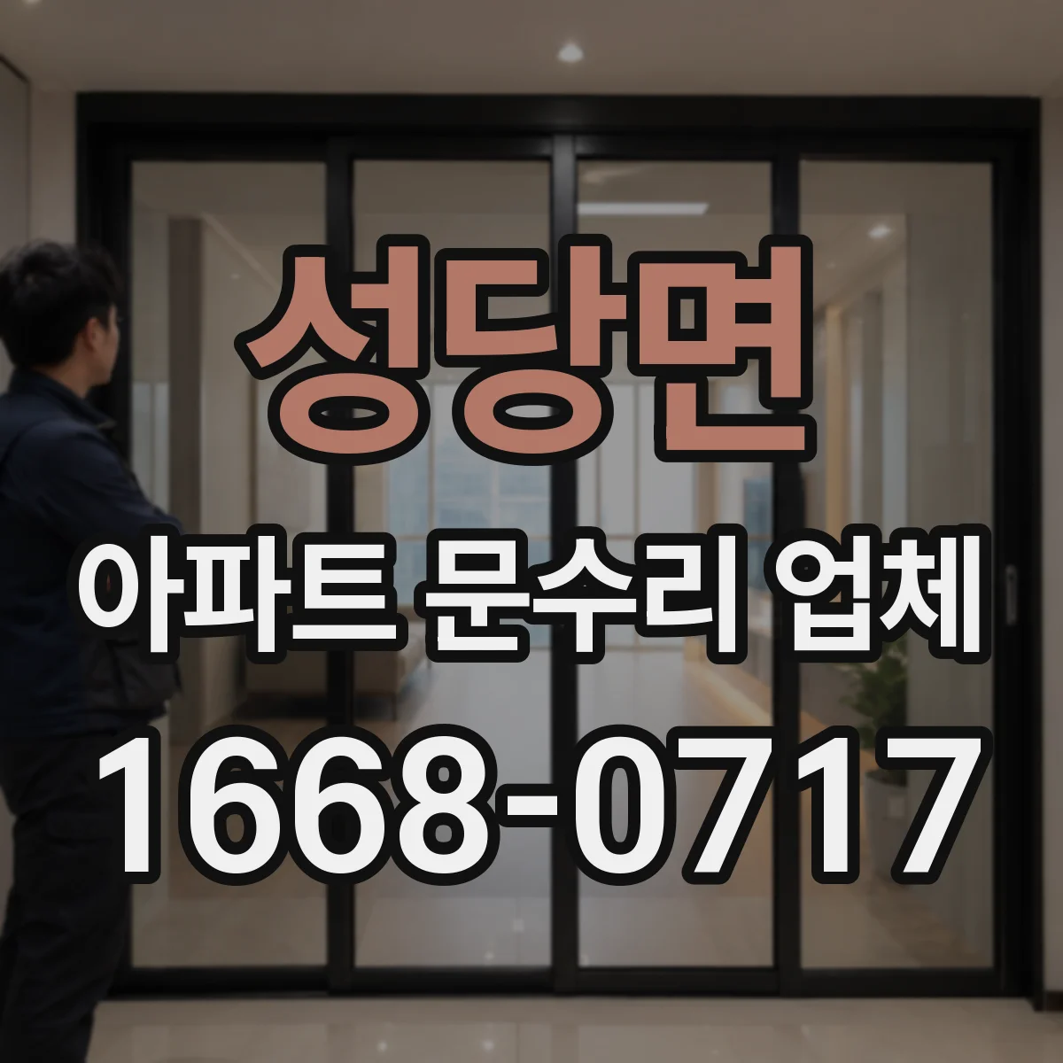 성당면 아파트 문수리 업체