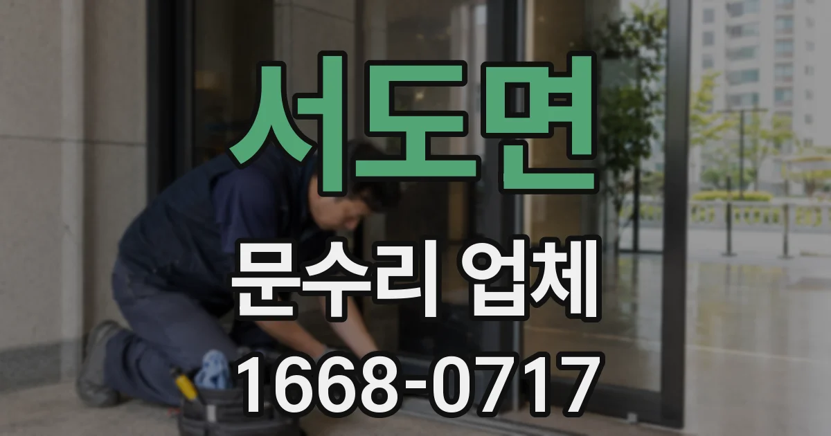 서도면 문수리 업체