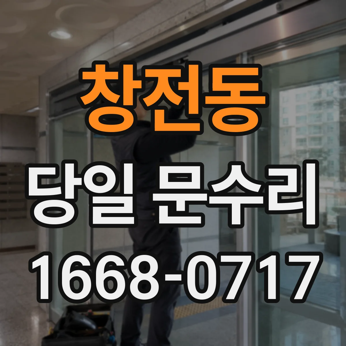 창전동 당일 문수리