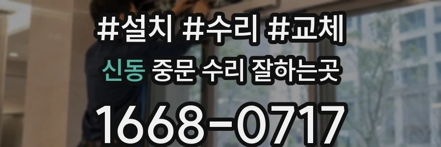 신동 중문 수리 잘하는곳