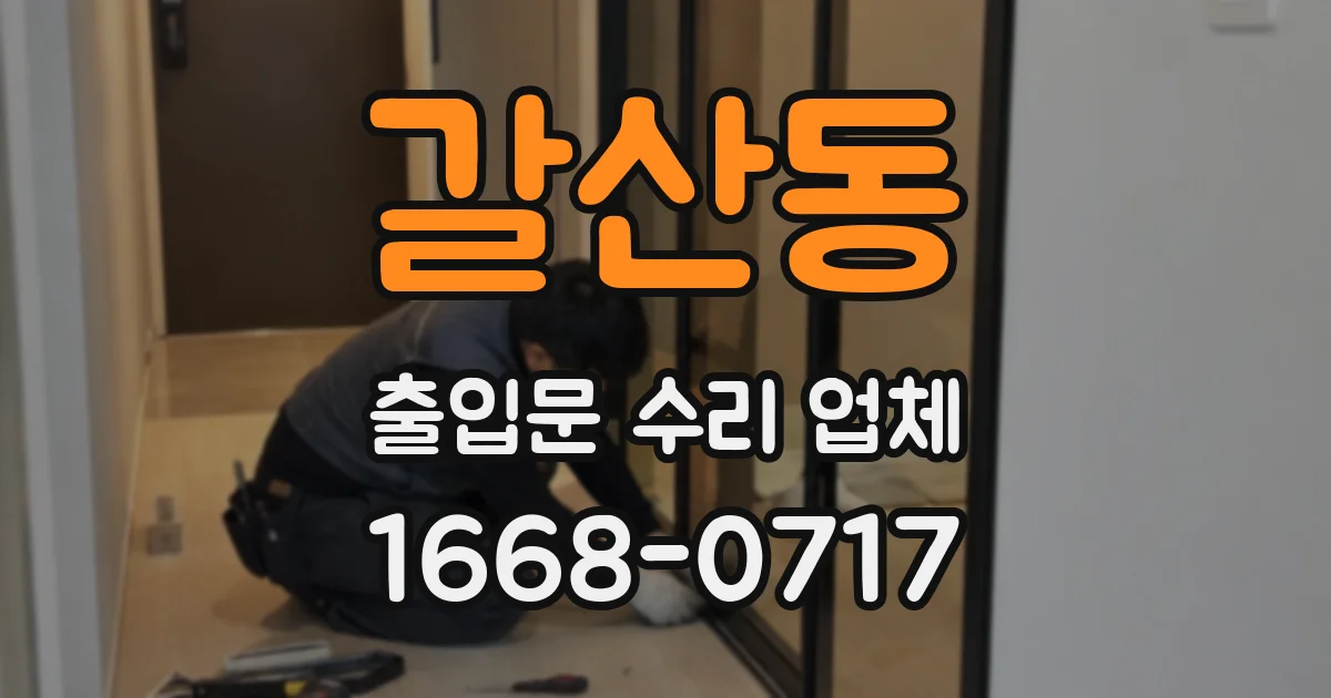 갈산동 출입문 수리 업체