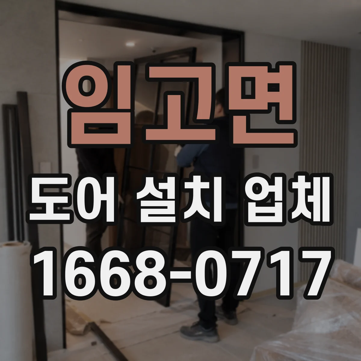 임고면 도어 설치 업체 방화·방풍 도어에서 경첩 성능 보는 법