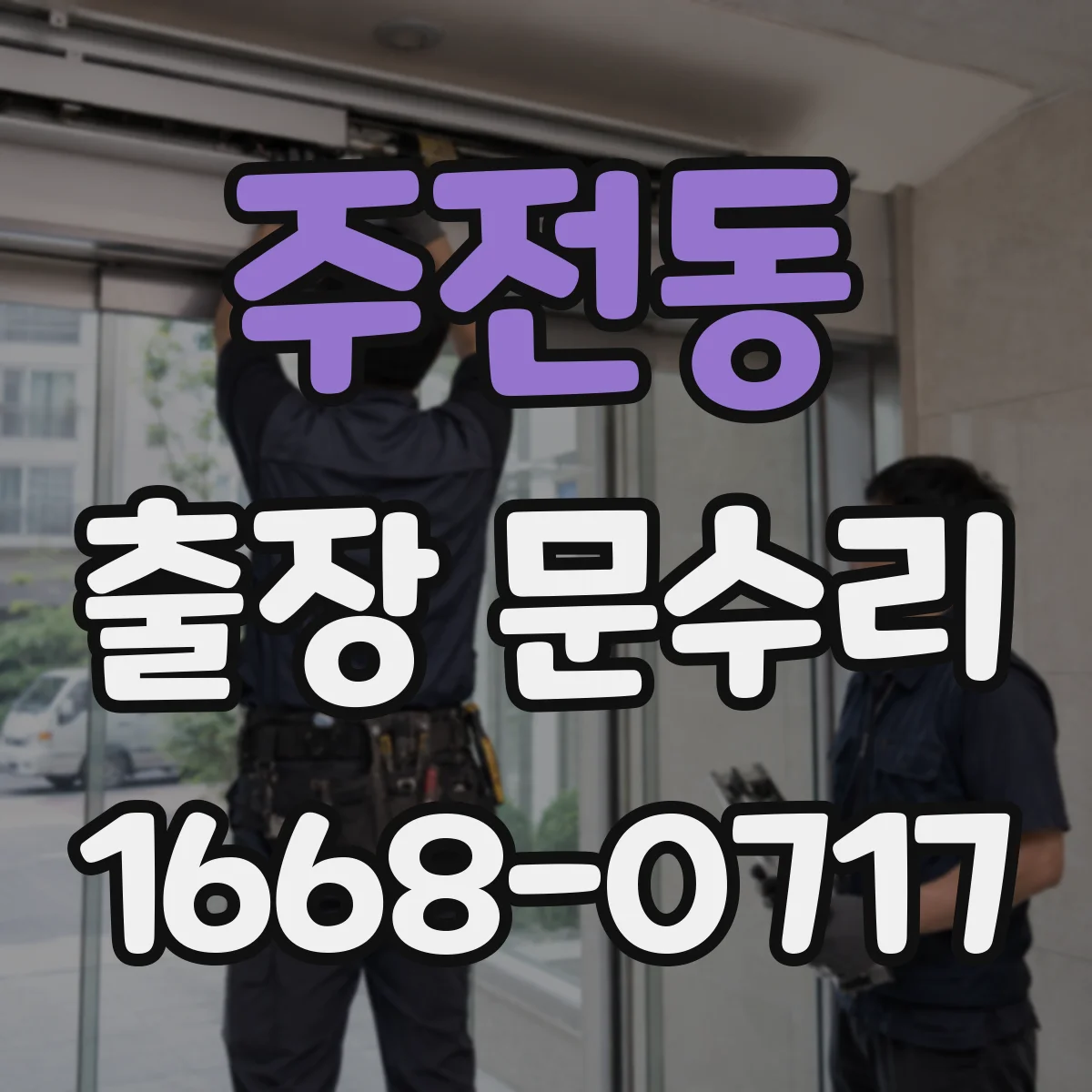 주전동 출장 문수리 방화문 닫힘 불량 체크리스트 점검