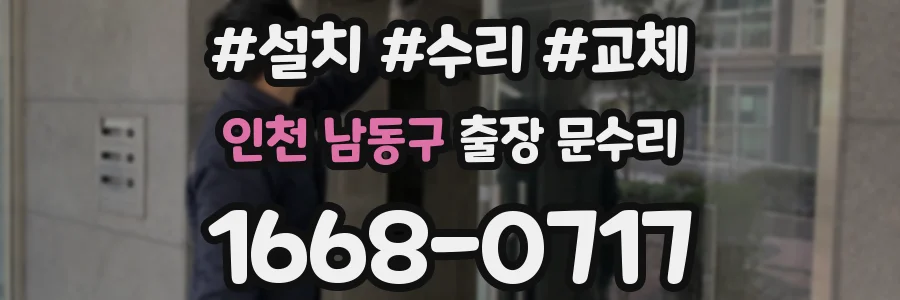 인천 남동구 출장 문수리