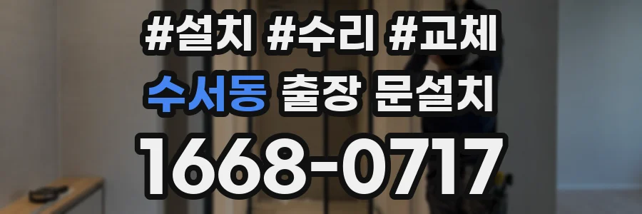 수서동 출장 문설치