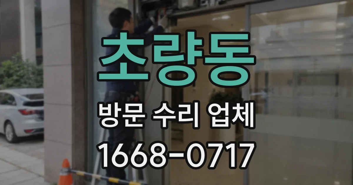 초량동 방문 수리 업체