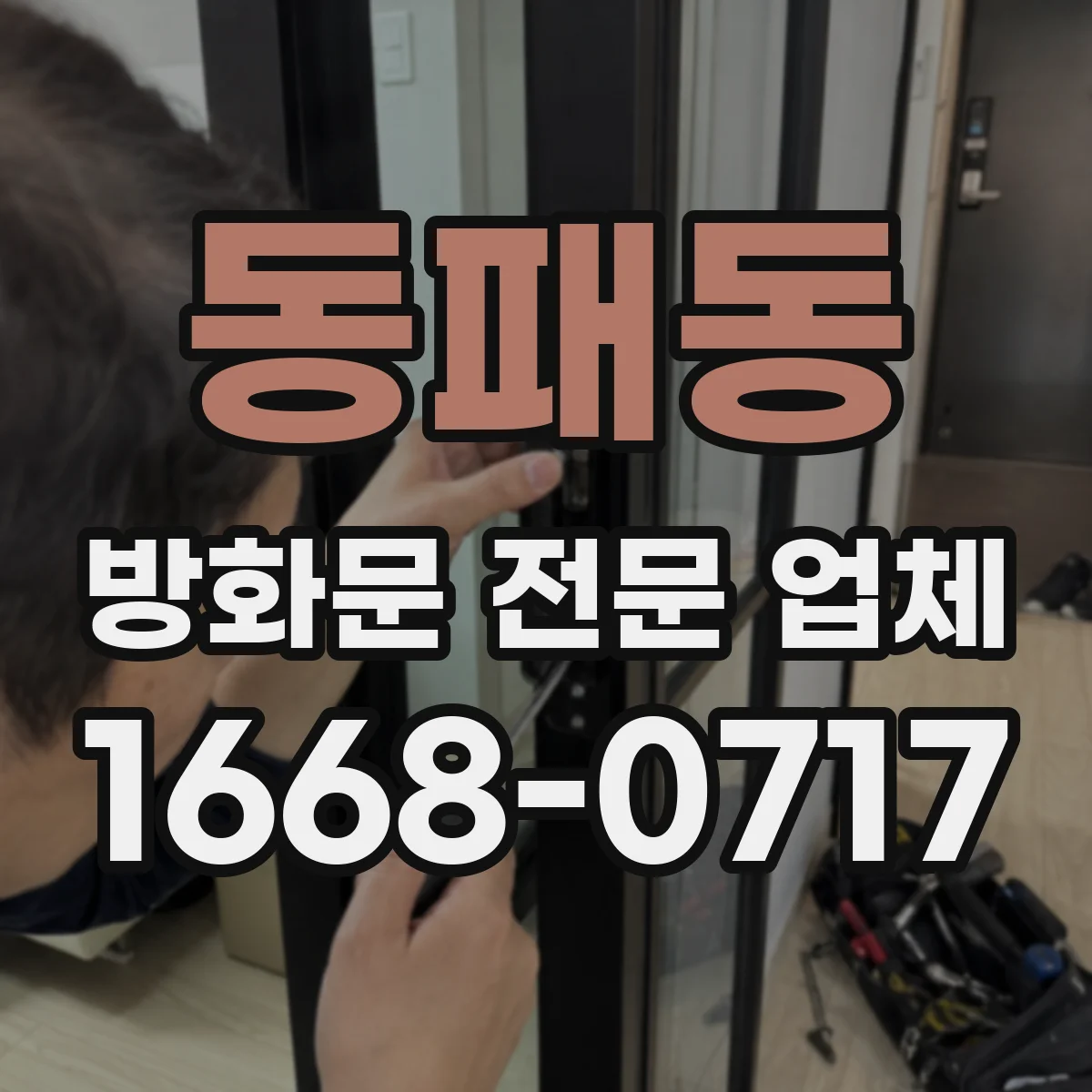 동패동 방화문 전문 업체
