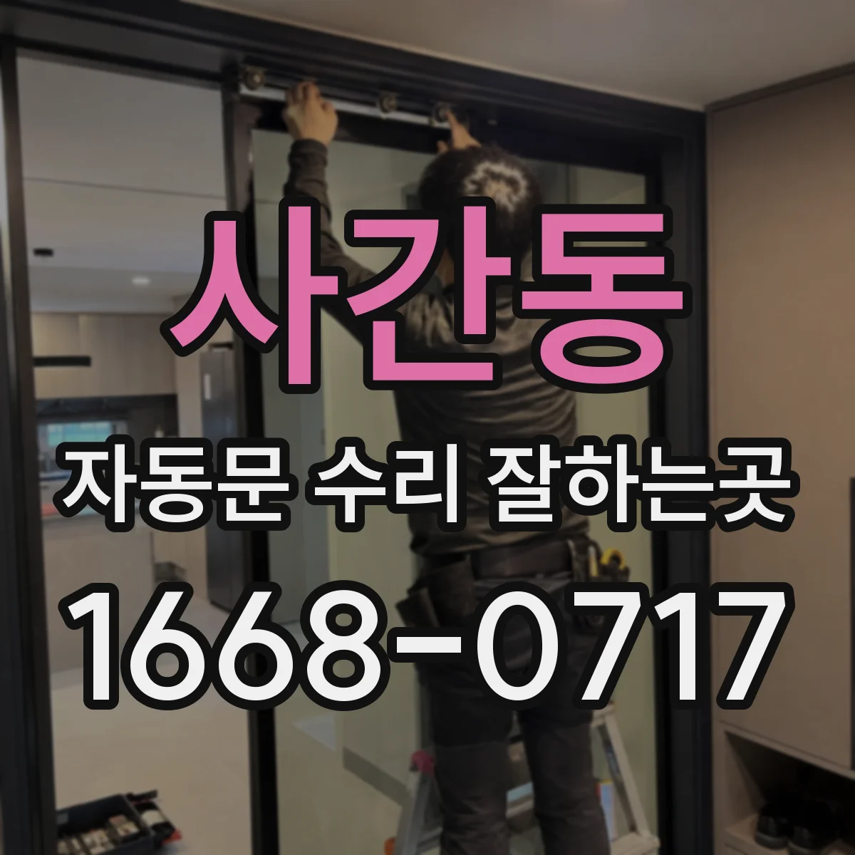 사간동 자동문 수리 잘하는곳