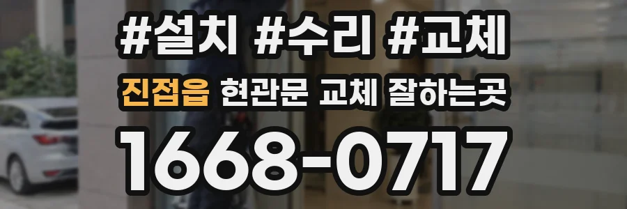진접읍 현관문 교체 잘하는곳