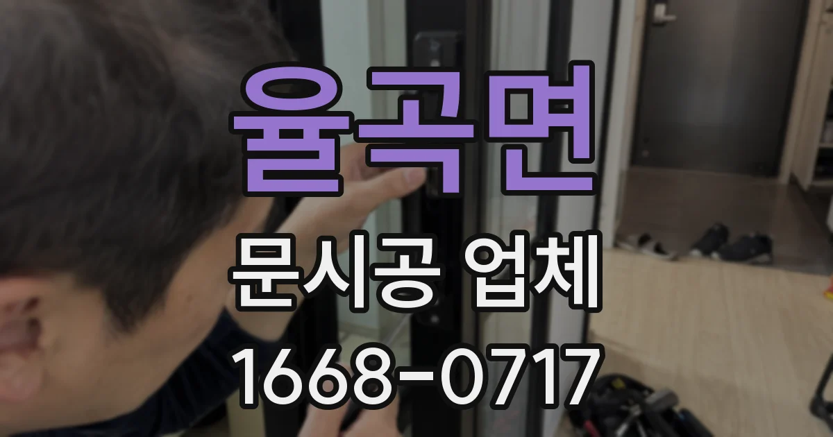 율곡면 문시공 업체