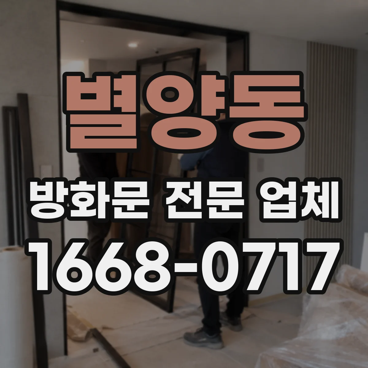 별양동 방화문 전문 업체