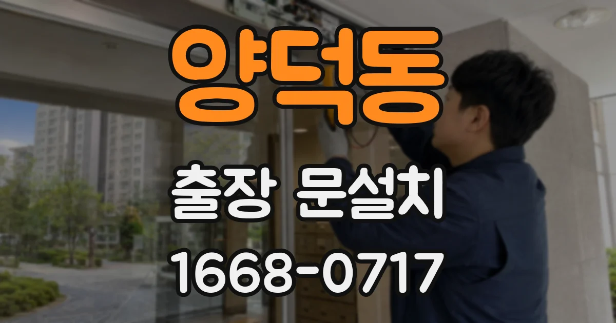 양덕동 출장 문설치