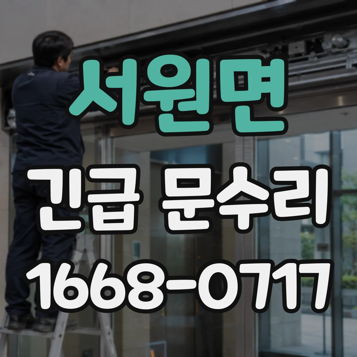 서원면 긴급 문수리