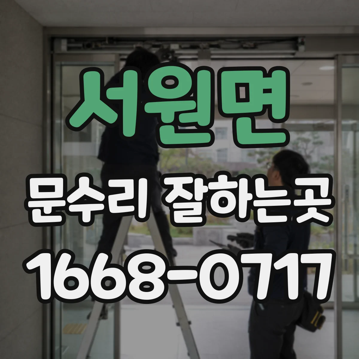서원면 문수리 잘하는곳