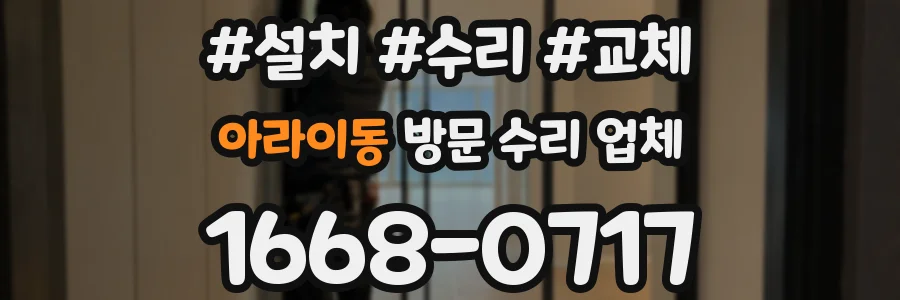 아라이동 방문 수리 업체