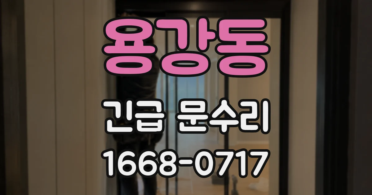 용강동 긴급 문수리