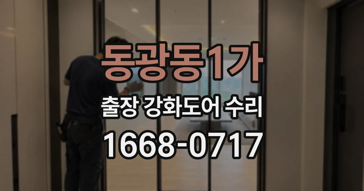 동광동1가 출장 강화도어 수리