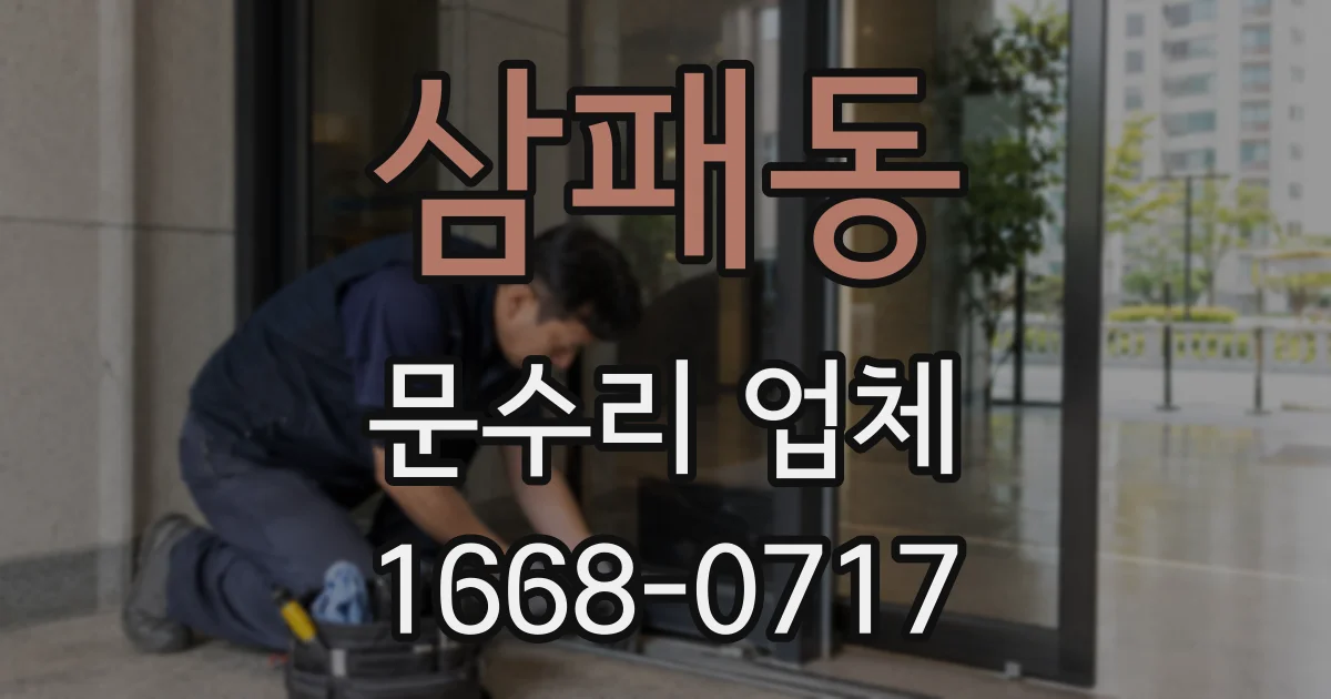 삼패동 문수리 업체