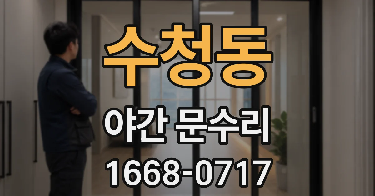 수청동 야간 문수리