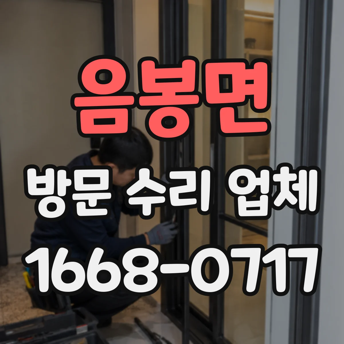 음봉면 방문 수리 업체