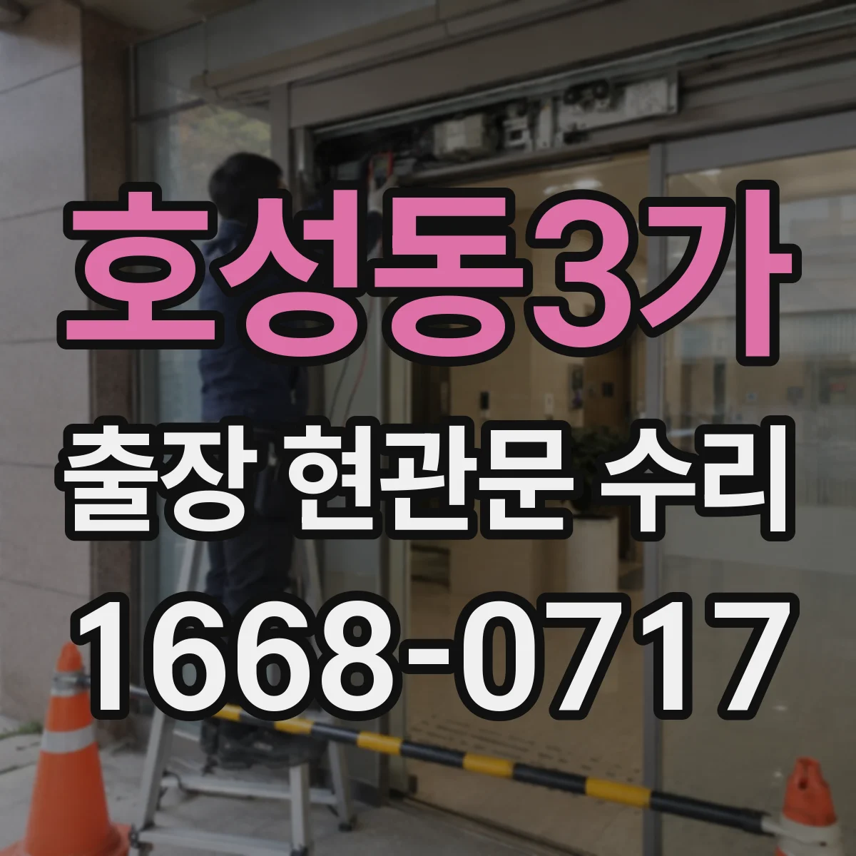 호성동3가 출장 현관문 수리 문이 끝까지 안 닫히는 문제 점검과 조정