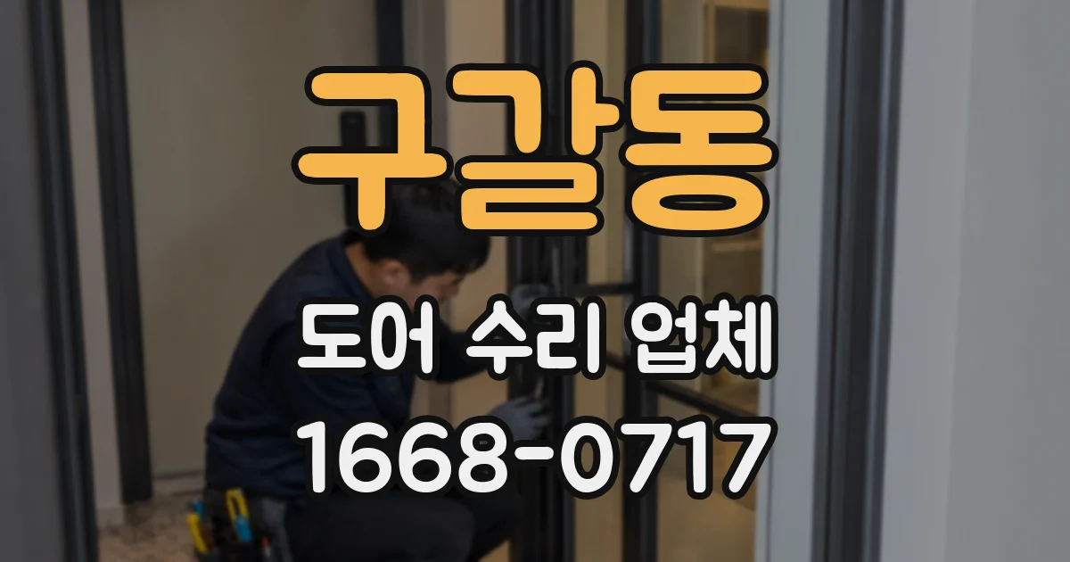구갈동 도어 수리 업체