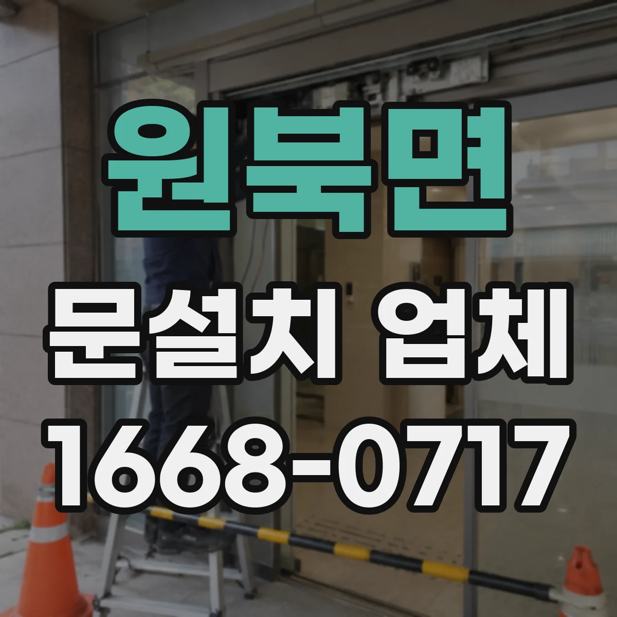 원북면 문설치 업체