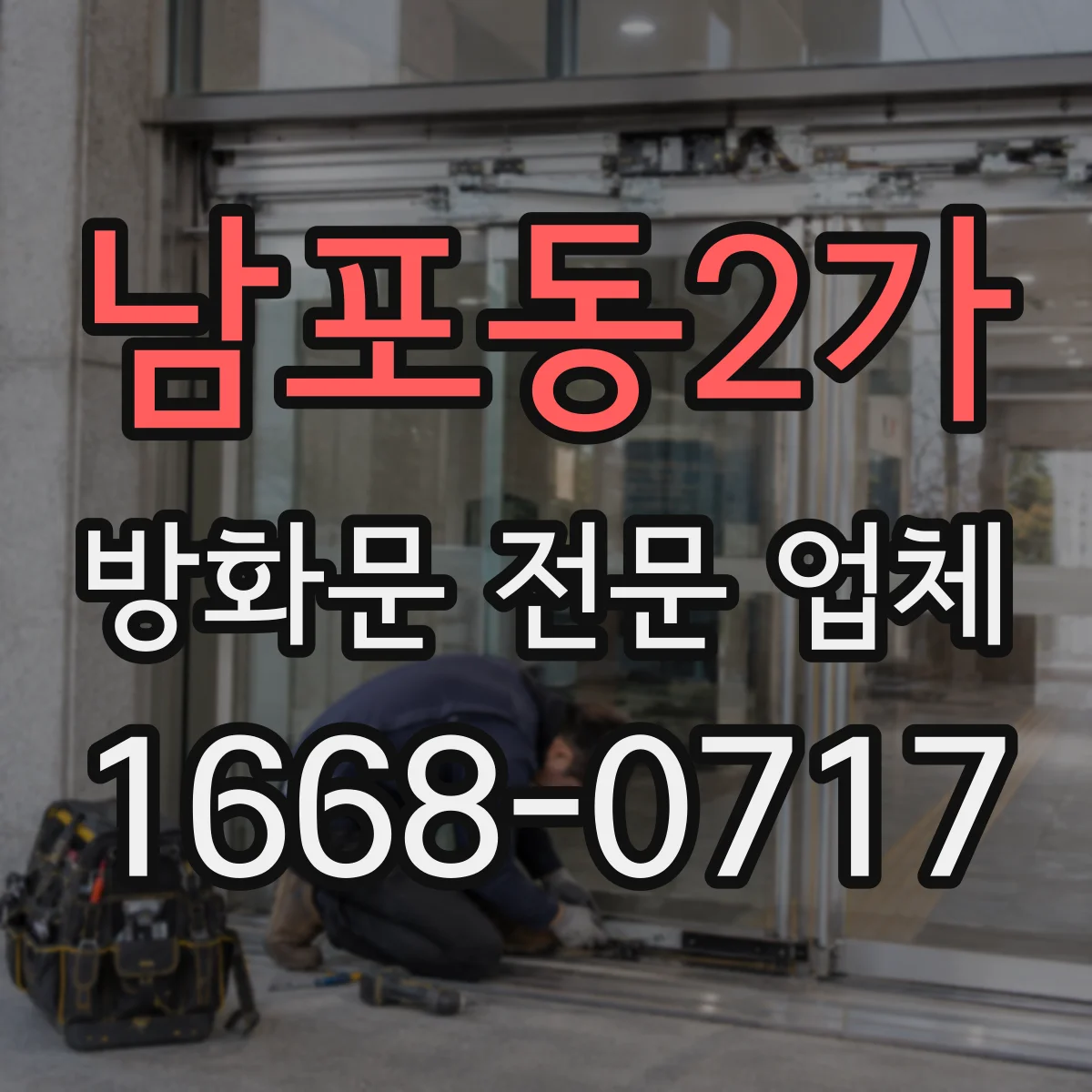남포동2가 방화문 전문 업체