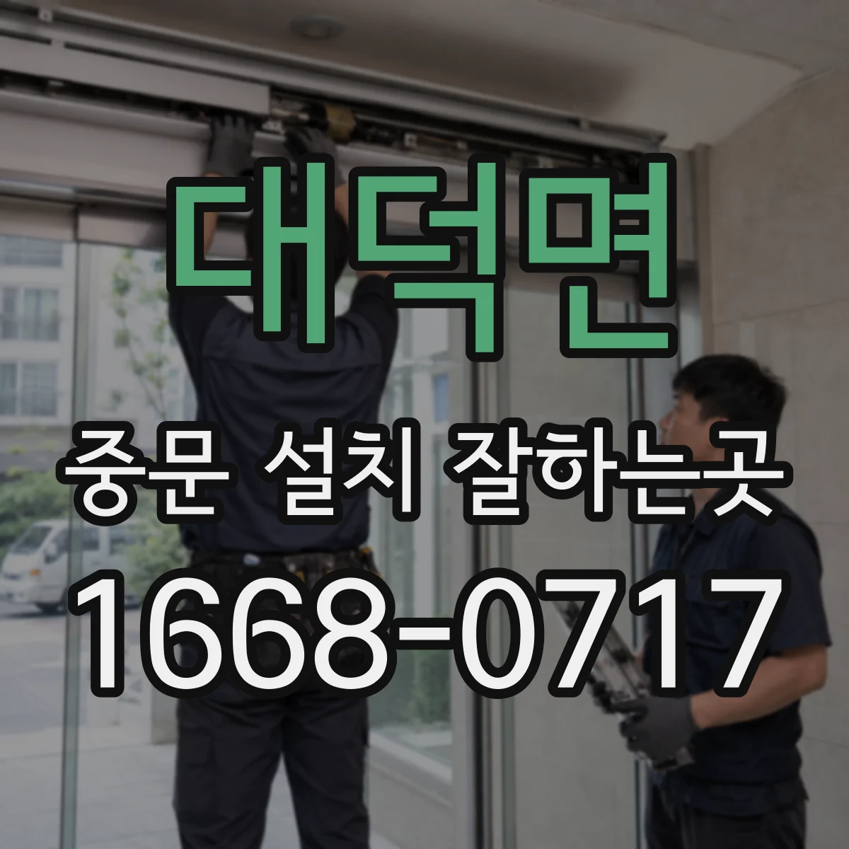 대덕면 중문 설치 잘하는곳