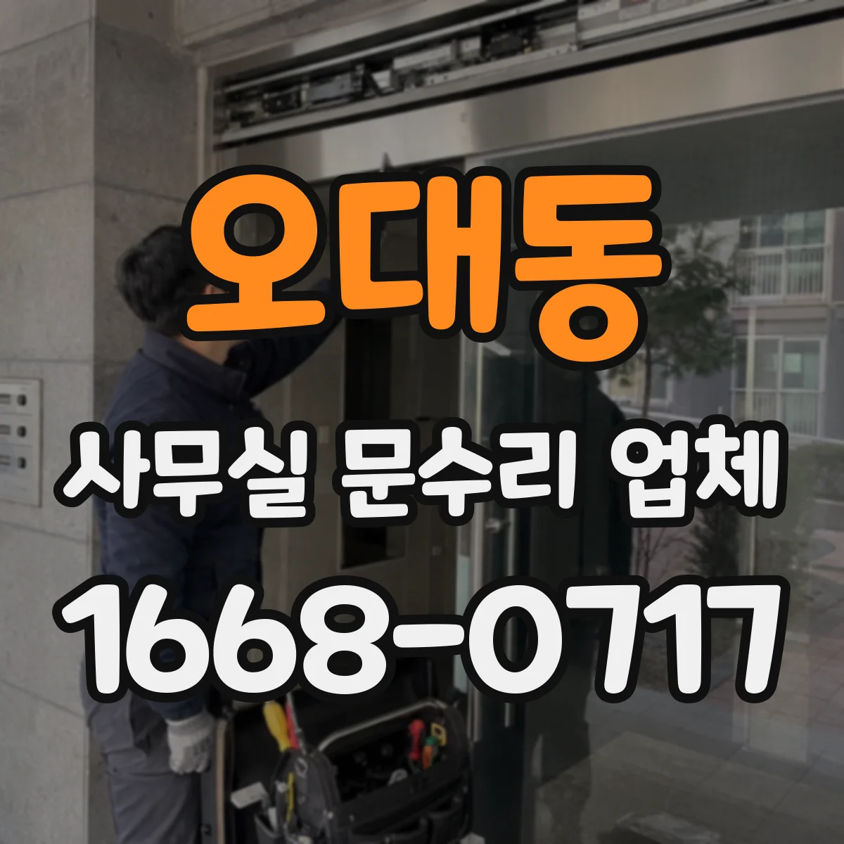 오대동 사무실 문수리 업체