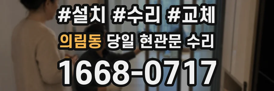의림동 당일 현관문 수리