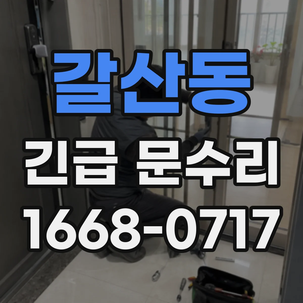 갈산동 긴급 문수리
