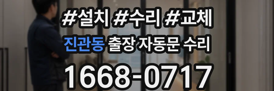 진관동 출장 자동문 수리