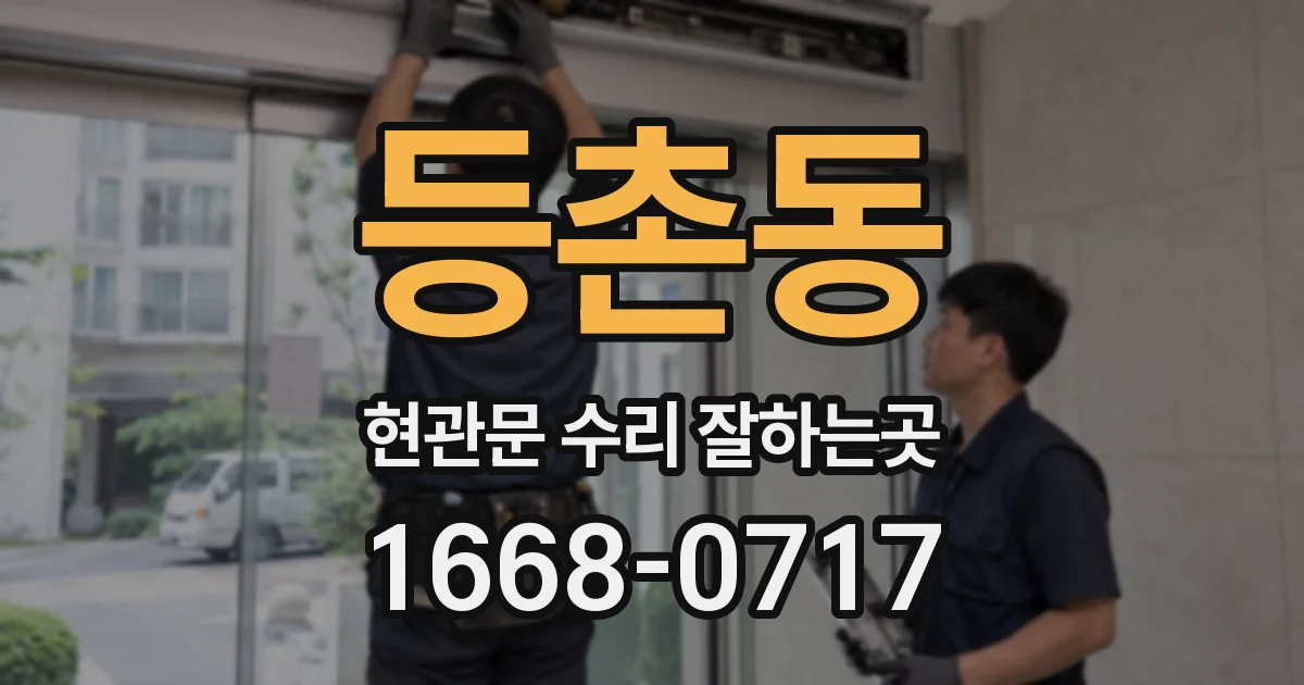 등촌동 현관문 수리 잘하는곳