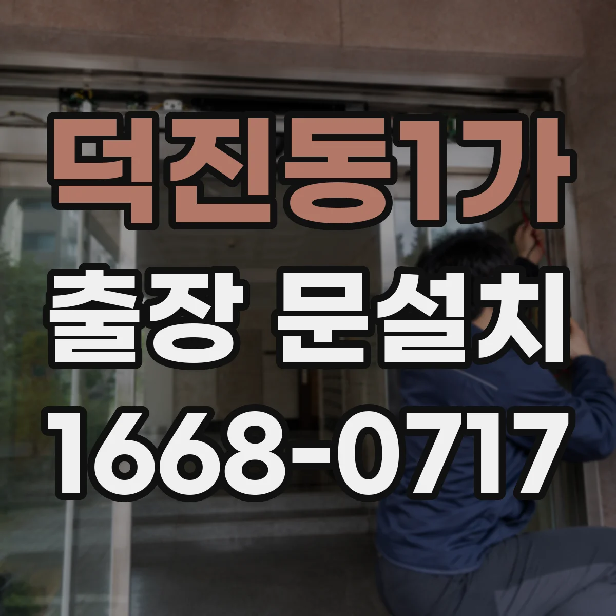 덕진동1가 출장 문설치